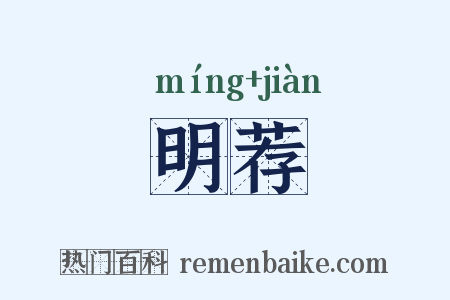 明荐是什么意思的图片